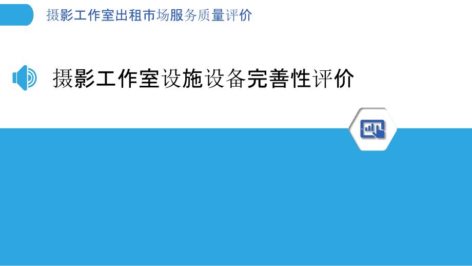 摄影工作室出租市场服务质量评价_第3页