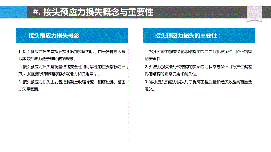 接头预应力损失及影响因素_第4页