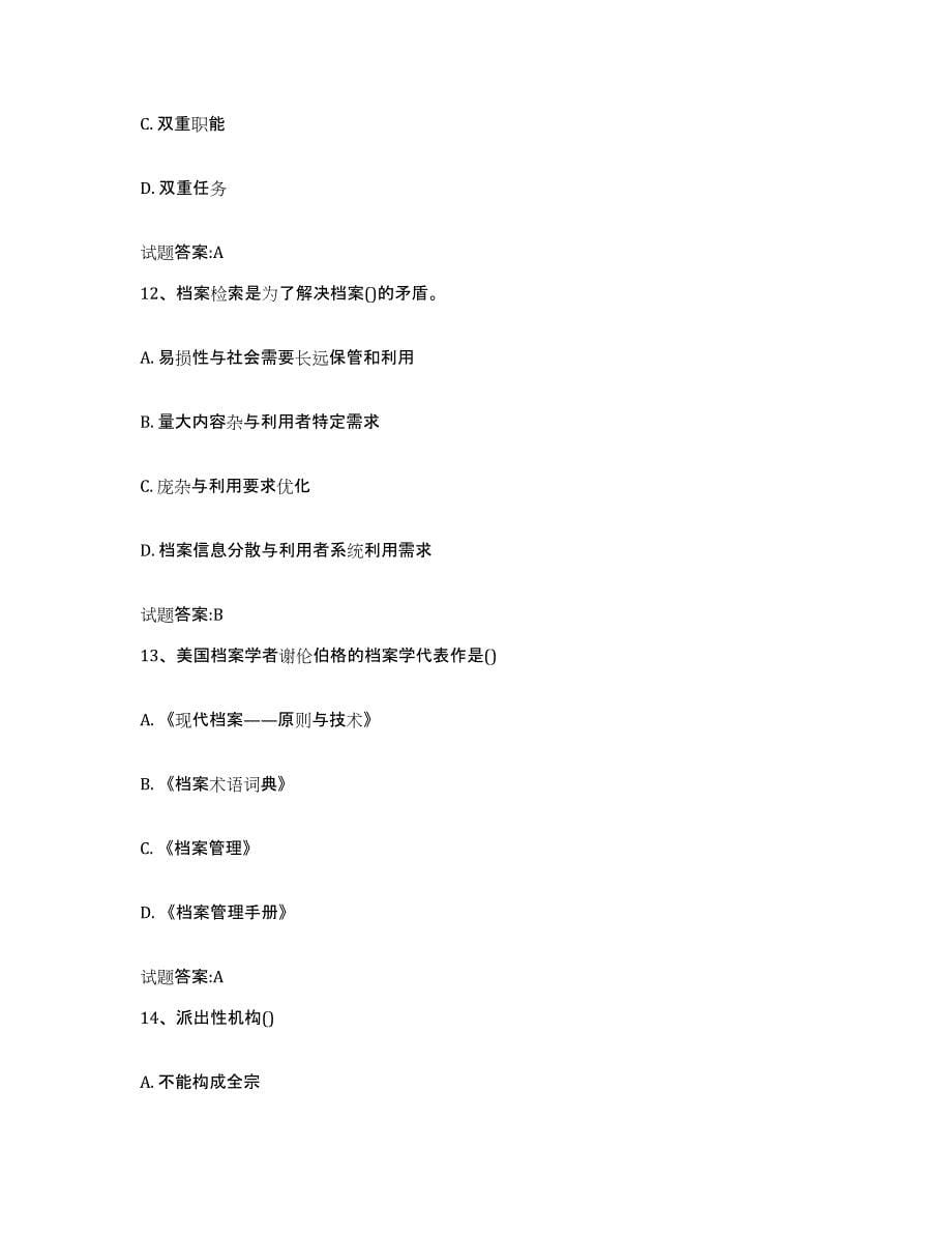 2024年度黑龙江省档案职称考试自我检测试卷B卷附答案_第5页
