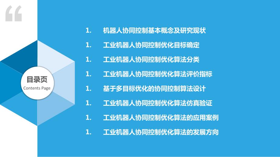 工业机器人协同控制优化算法研究_第2页