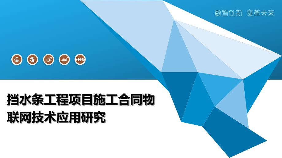 挡水条工程项目施工合同物联网技术应用研究_第1页