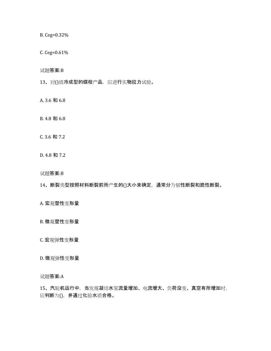 2024年度重庆市金属技术监督上岗员押题练习试题A卷含答案_第5页
