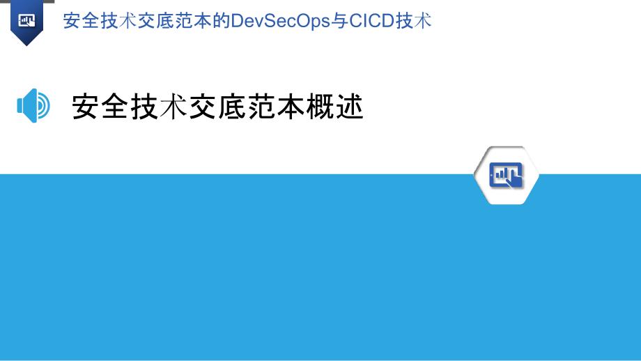 安全技术交底范本的DevSecOps与CICD技术_第3页