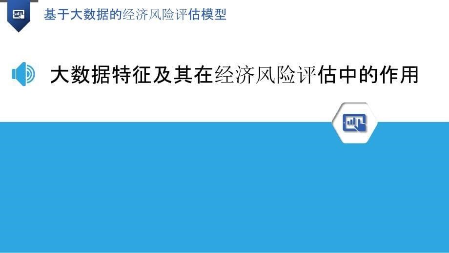 基于大数据的经济风险评估模型_第5页