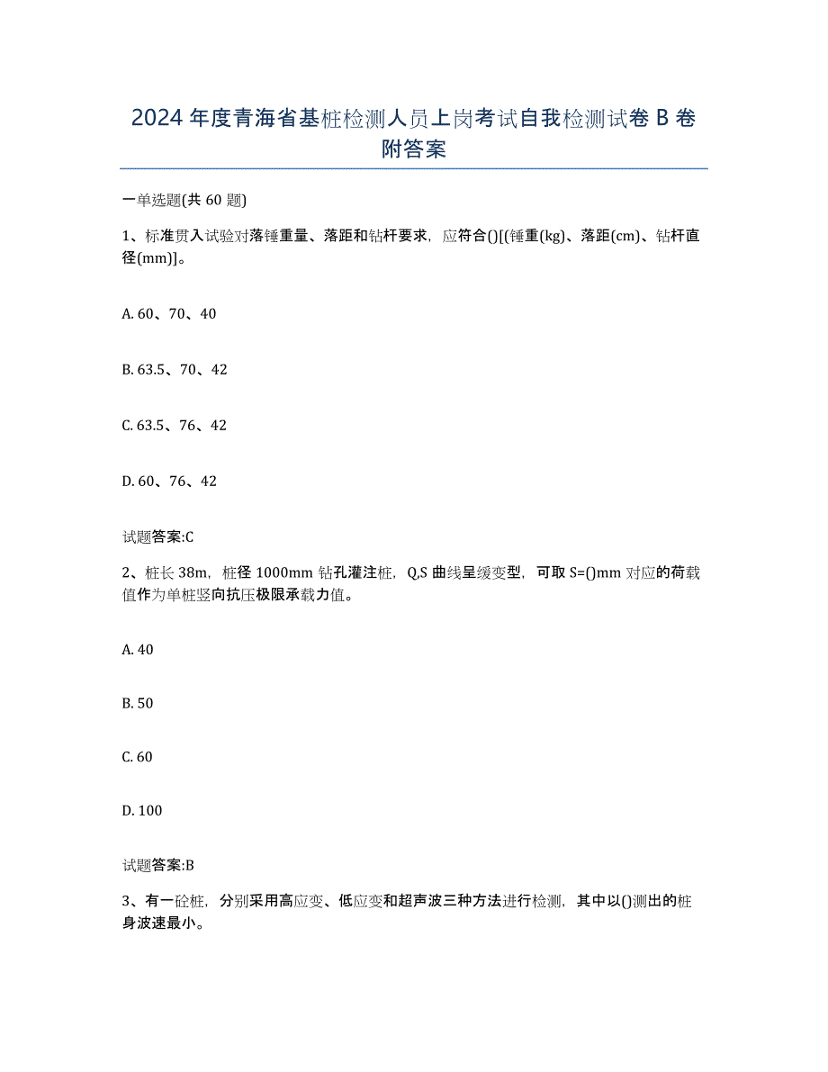 2024年度青海省基桩检测人员上岗考试自我检测试卷B卷附答案_第1页