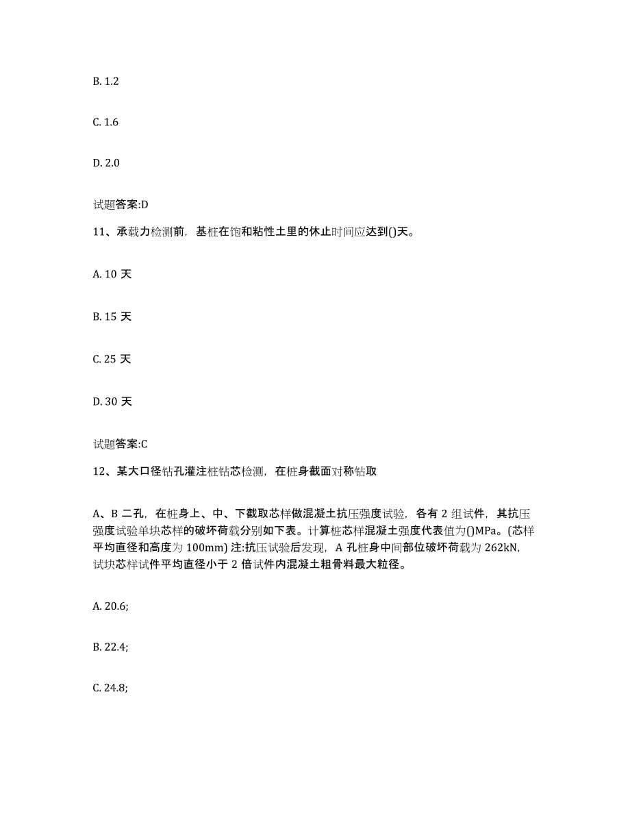 2024年度青海省基桩检测人员上岗考试自我检测试卷B卷附答案_第5页