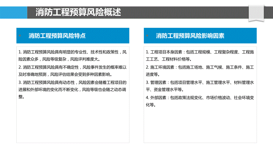 消防工程预算风险评估方法探讨_第4页