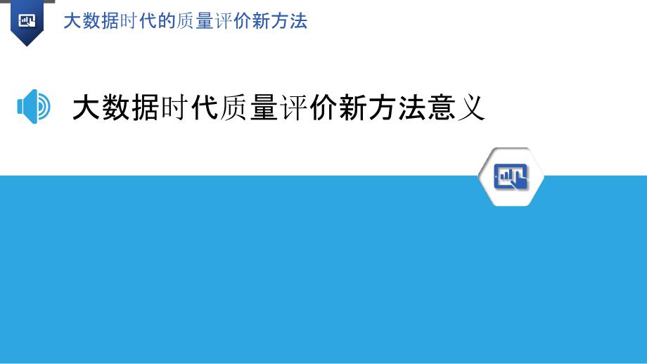 大数据时代的质量评价新方法_第3页