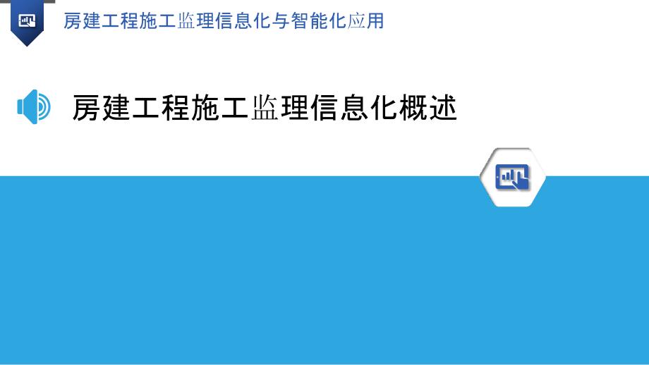 房建工程施工监理信息化与智能化应用_第3页