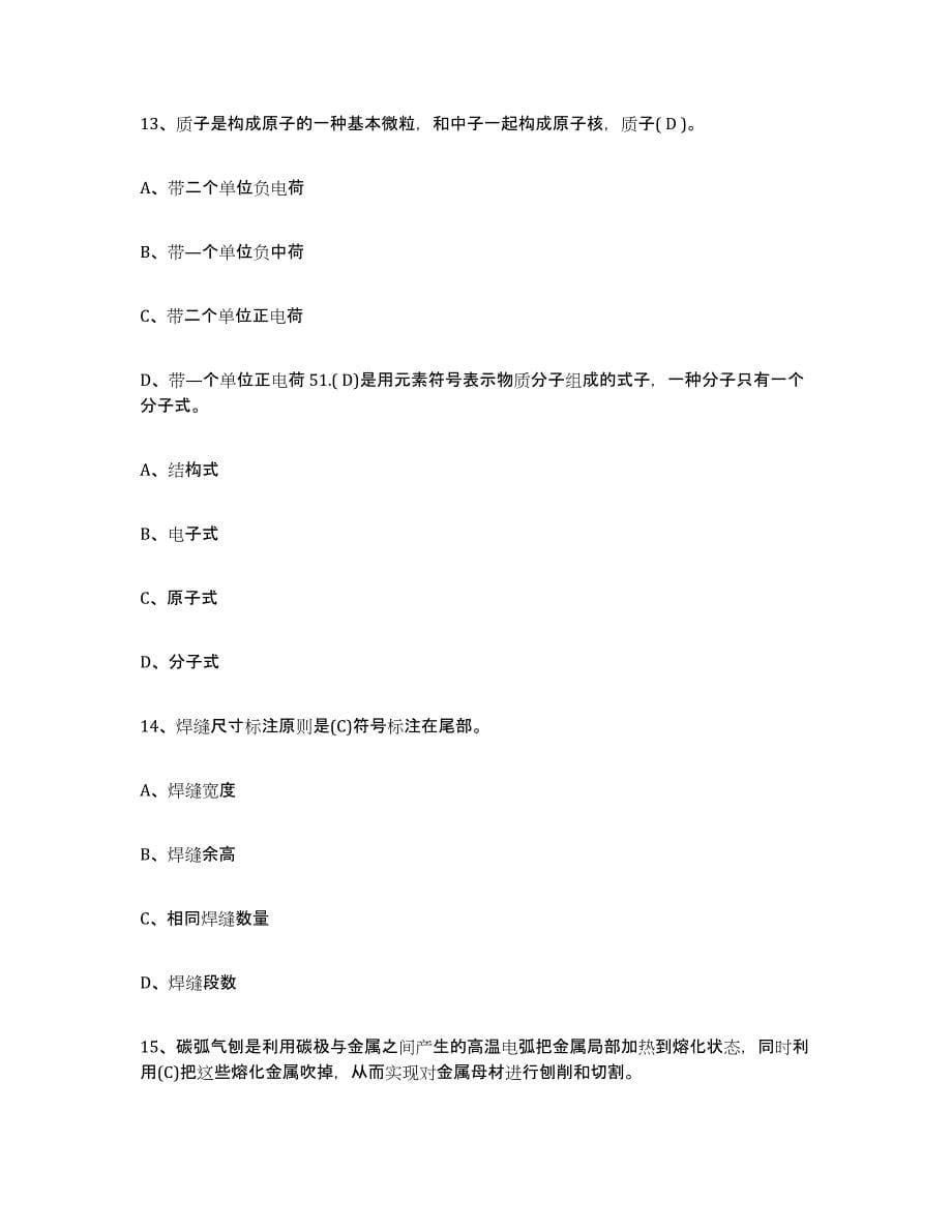 2024年度重庆市焊工理论考试真题练习试卷B卷附答案_第5页