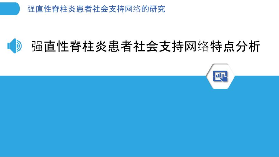 强直性脊柱炎患者社会支持网络的研究_第3页