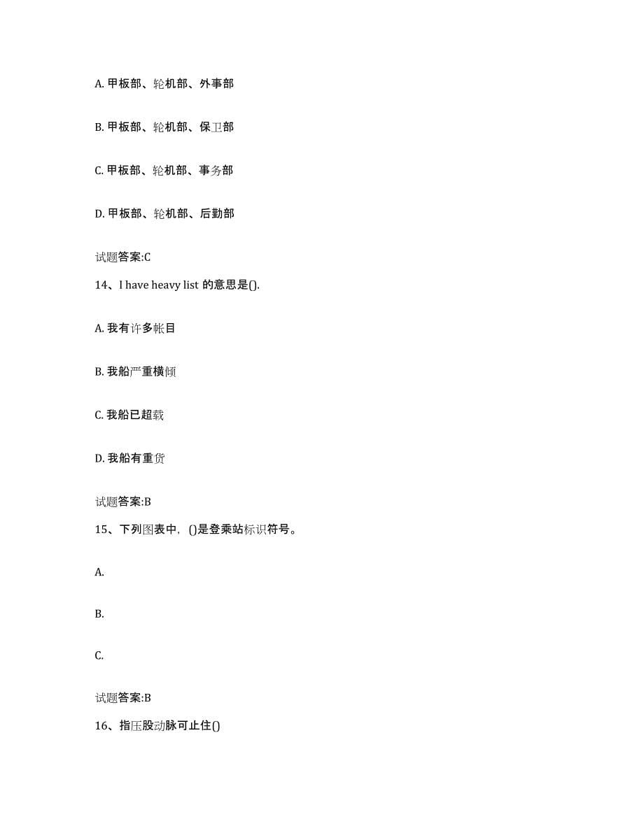 2024年度青海省船员四小证考试练习题(十)及答案_第5页