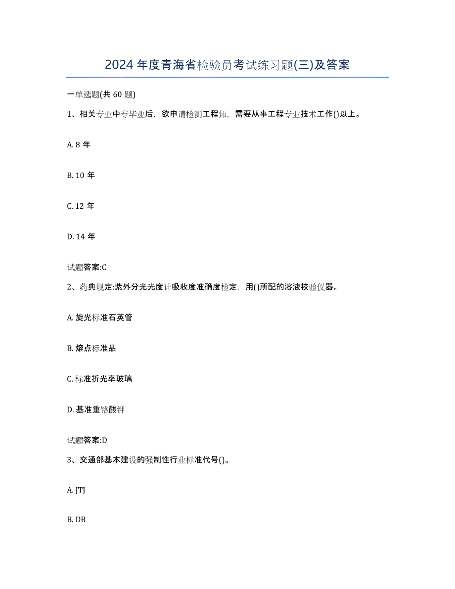 2024年度青海省检验员考试练习题(三)及答案_第1页