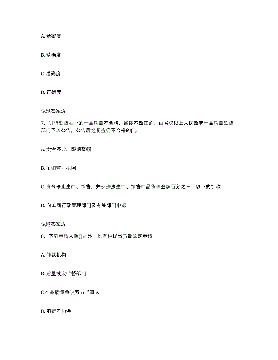2024年度青海省检验员考试练习题(三)及答案_第3页