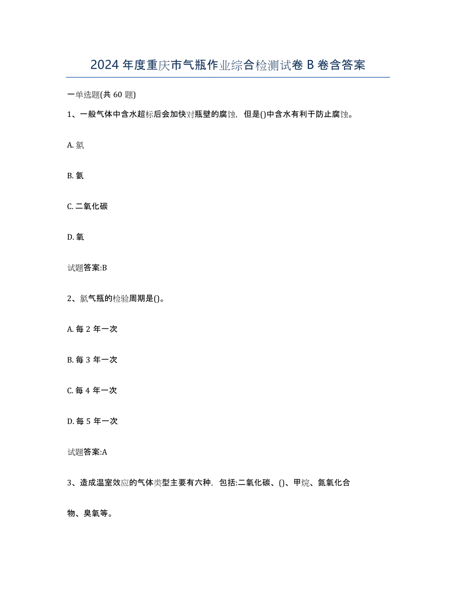 2024年度重庆市气瓶作业综合检测试卷B卷含答案_第1页