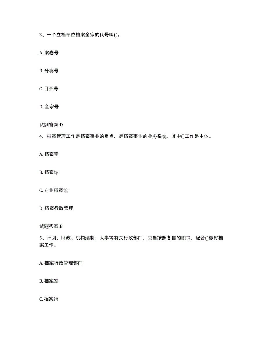 2024年度陕西省档案职称考试练习题(一)及答案_第2页