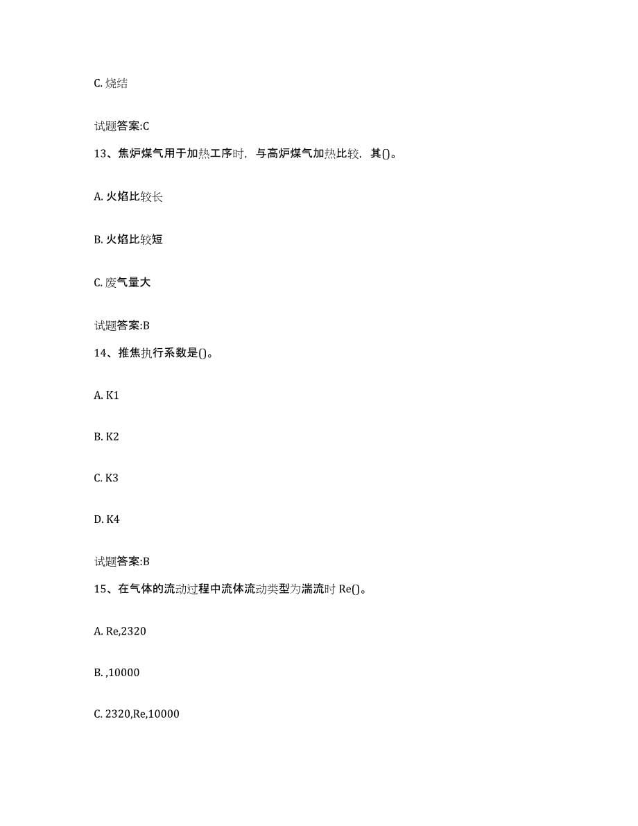 2024年度重庆市焦炉调温工考试每日一练试卷A卷含答案_第5页
