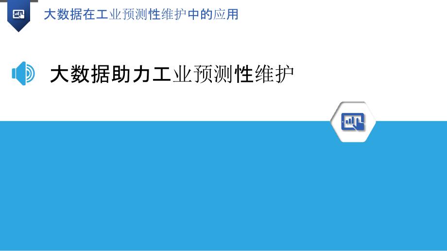 大数据在工业预测性维护中的应用_第3页