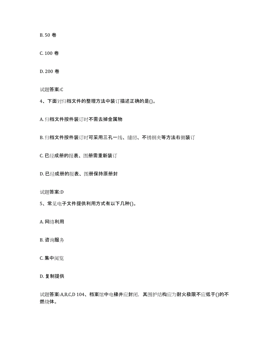 2024年度黑龙江省档案管理及资料员试题及答案四_第2页