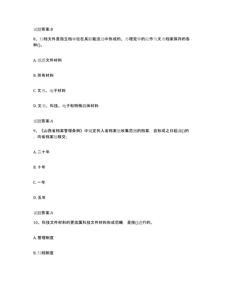 2024年度黑龙江省档案管理及资料员试题及答案四_第4页