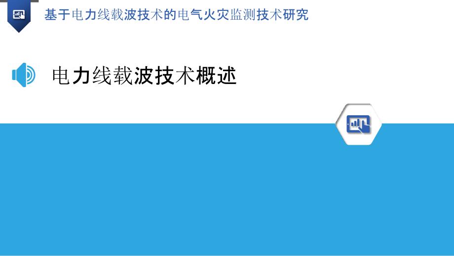 基于电力线载波技术的电气火灾监测技术研究_第3页