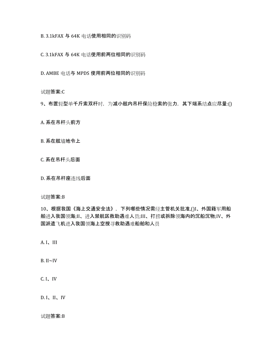 2024年度青海省海船船员考试基础试题库和答案要点_第4页