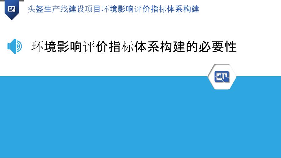 头盔生产线建设项目环境影响评价指标体系构建_第3页