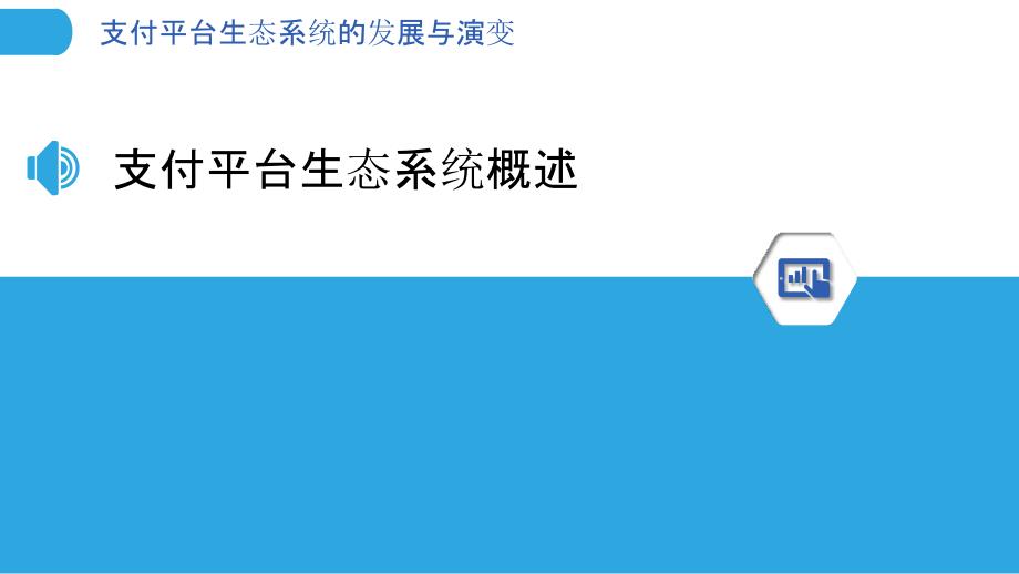 支付平台生态系统的发展与演变_第3页