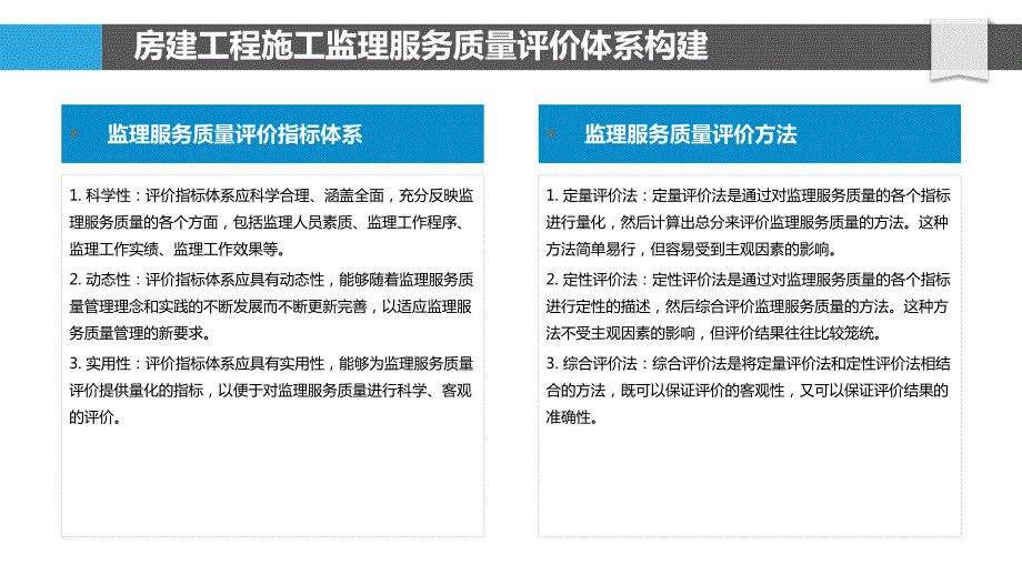 房建工程施工监理服务质量评价与改进_第4页