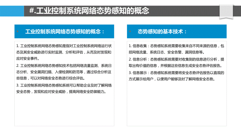 工业控制系统网络安全态势感知与防御_第4页