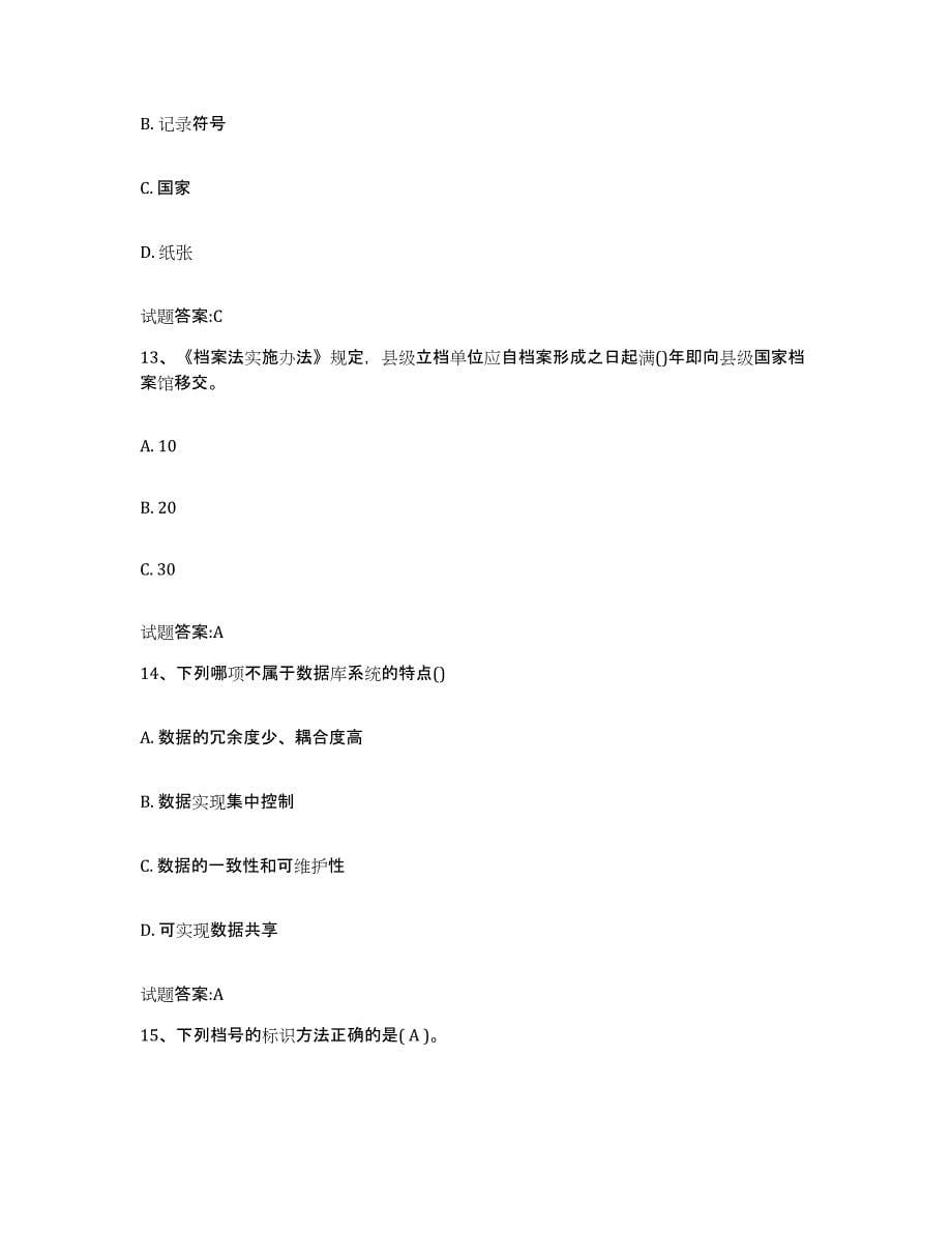 2024年度陕西省档案职称考试题库附答案（典型题）_第5页