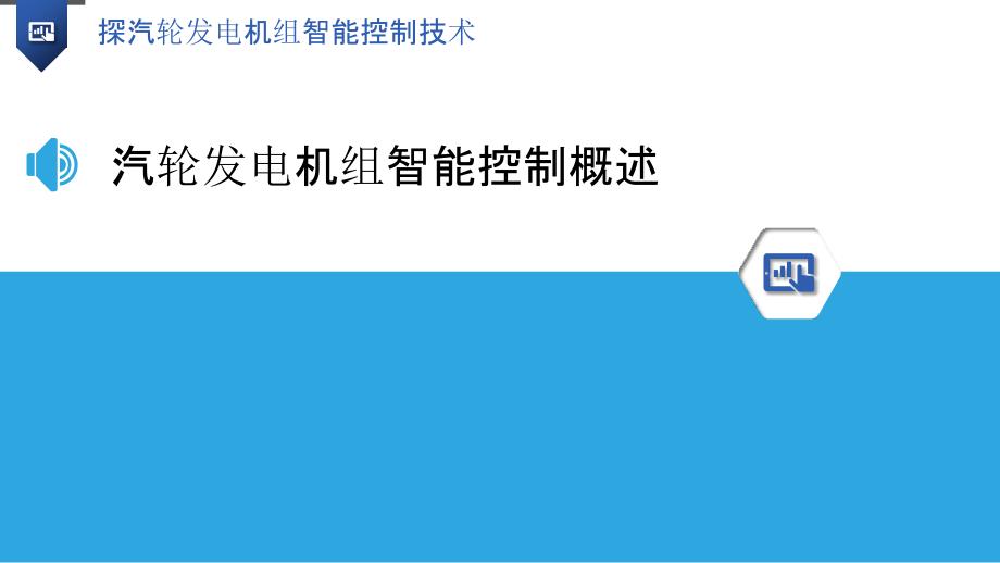 探汽轮发电机组智能控制技术_第3页