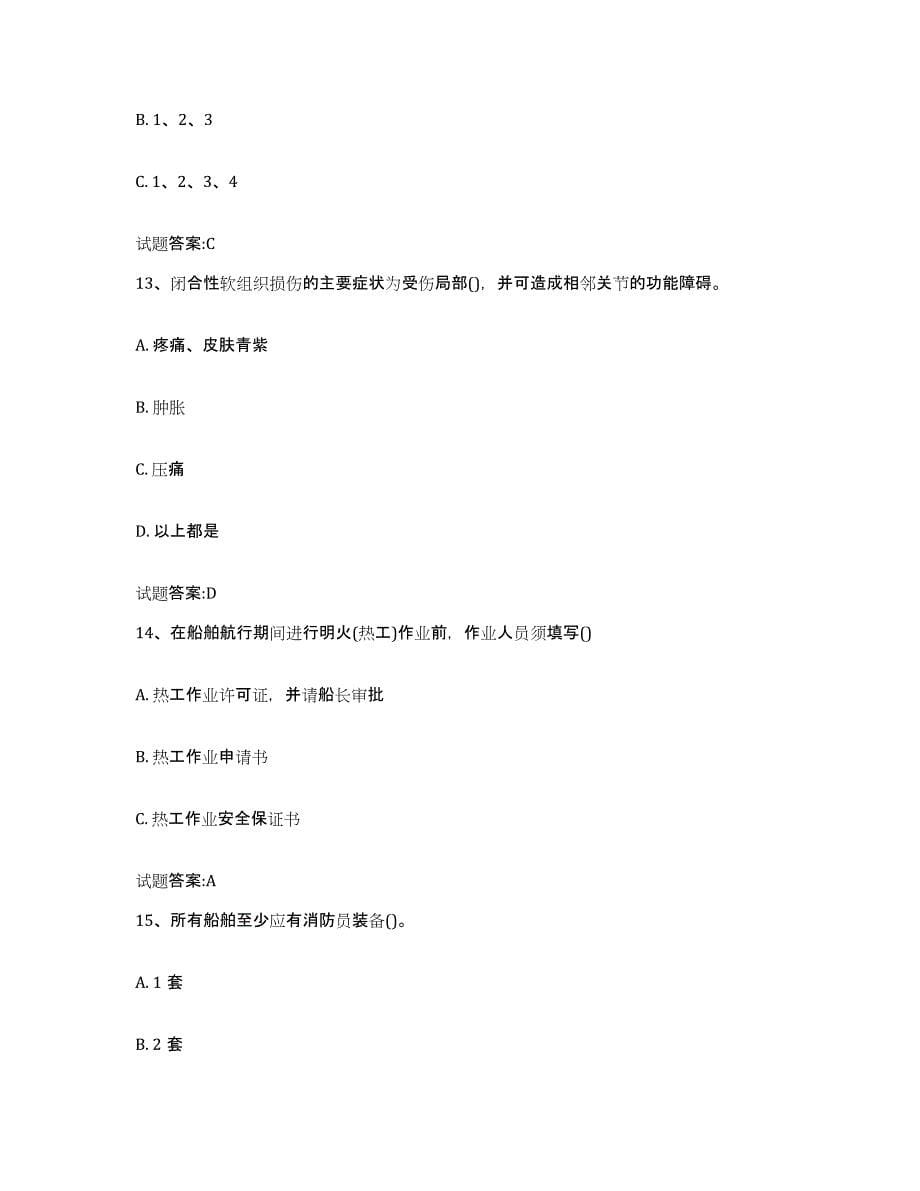 2024年度黑龙江省船员四小证考试考前冲刺试卷A卷含答案_第5页