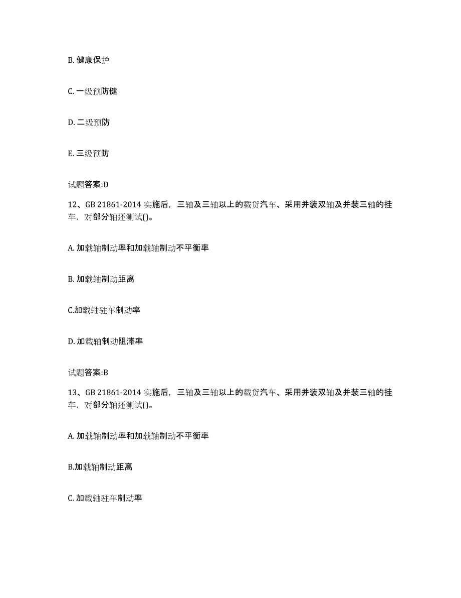 2024年度黑龙江省机动车检验员考试练习题(二)及答案_第5页