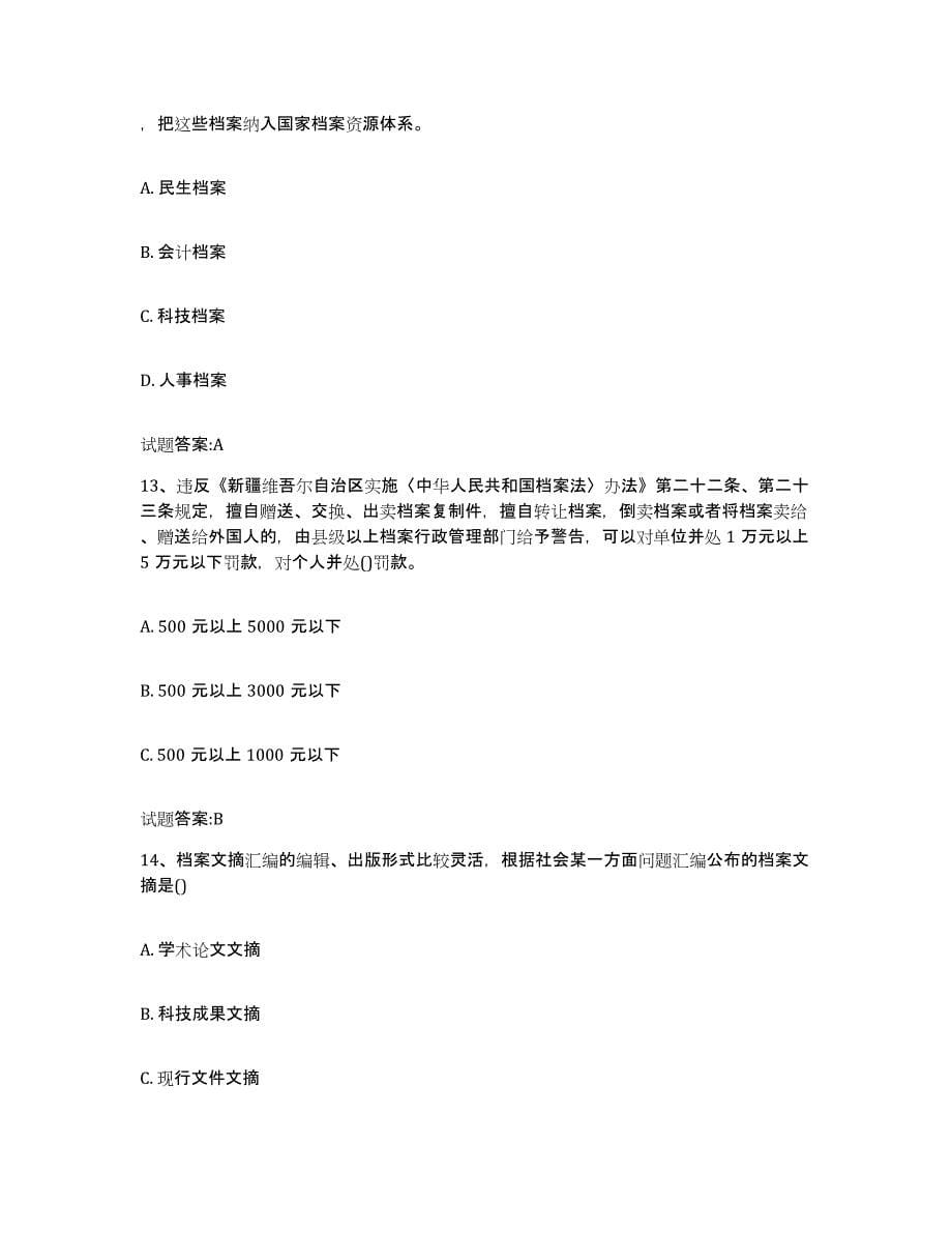 2024年度重庆市档案职称考试自测提分题库加答案_第5页