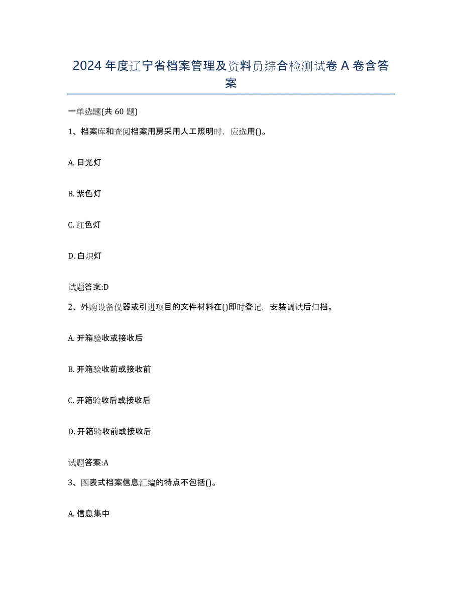 2024年度辽宁省档案管理及资料员综合检测试卷A卷含答案_第1页