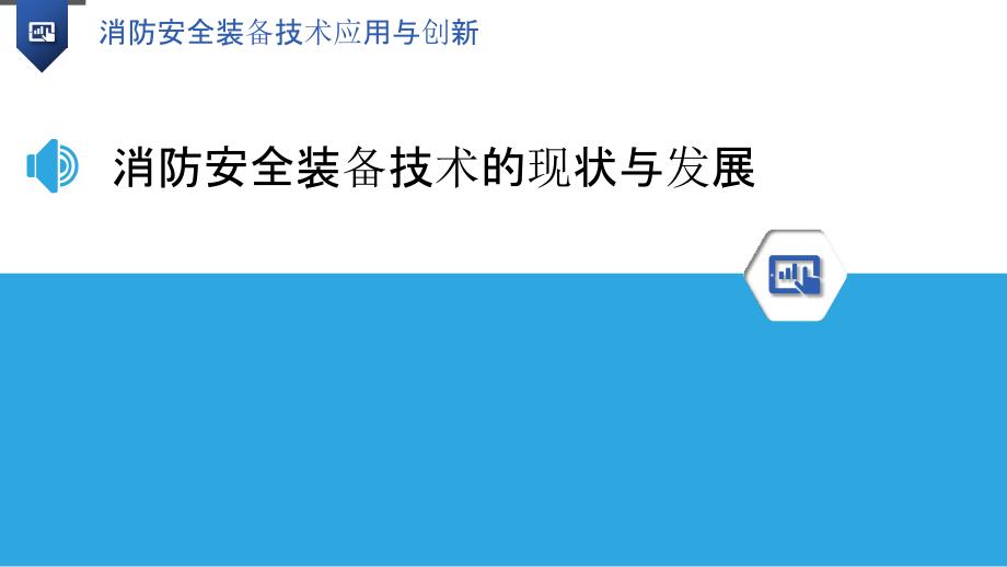 消防安全装备技术应用与创新_第3页