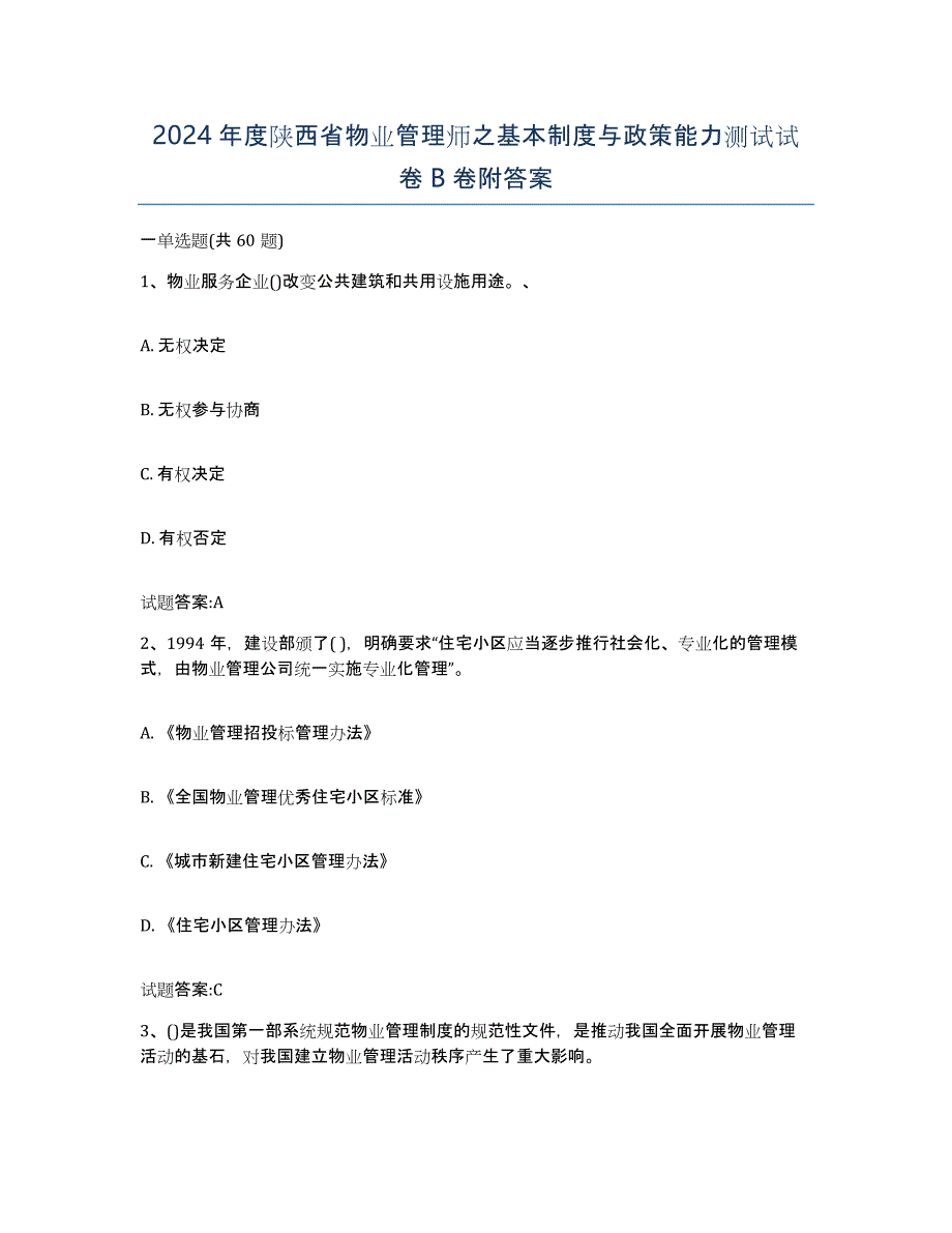 2024年度陕西省物业管理师之基本制度与政策能力测试试卷B卷附答案_第1页