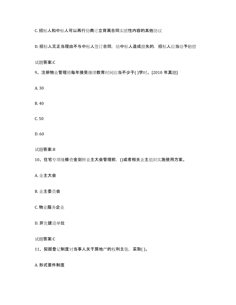 2024年度陕西省物业管理师之基本制度与政策能力测试试卷B卷附答案_第4页