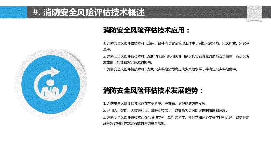 消防安全风险评估技术研究_第5页