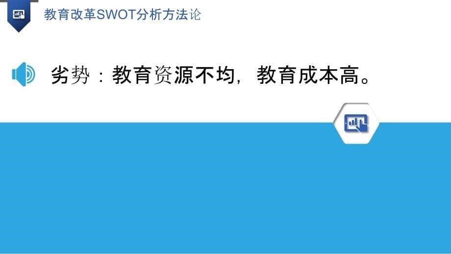 教育改革SWOT分析方法论_第5页