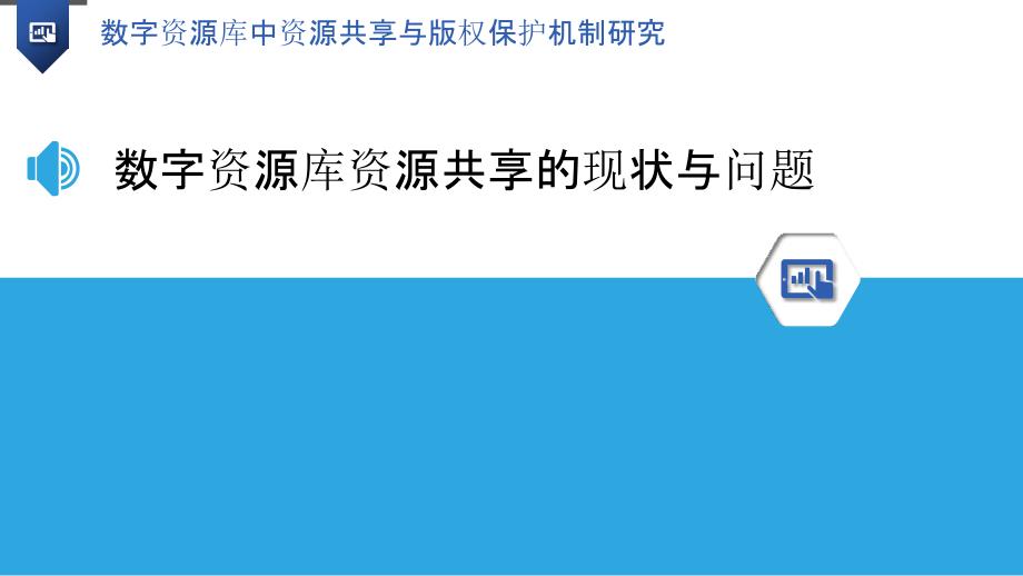 数字资源库中资源共享与版权保护机制研究_第3页