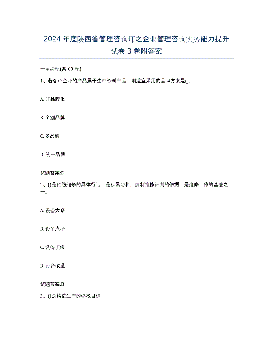 2024年度陕西省管理咨询师之企业管理咨询实务能力提升试卷B卷附答案_第1页