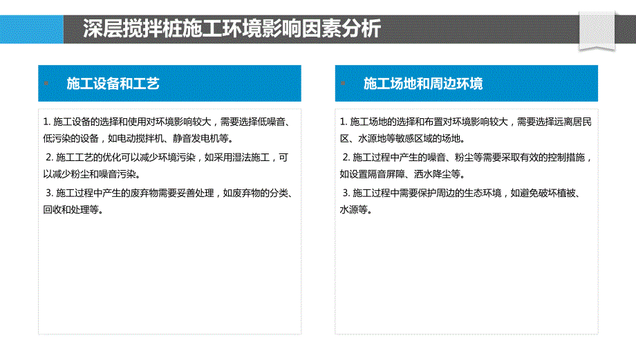 深层搅拌桩施工环境保护措施_第4页