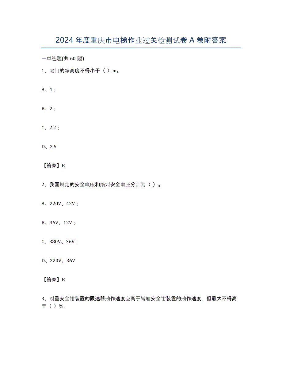 2024年度重庆市电梯作业过关检测试卷A卷附答案_第1页