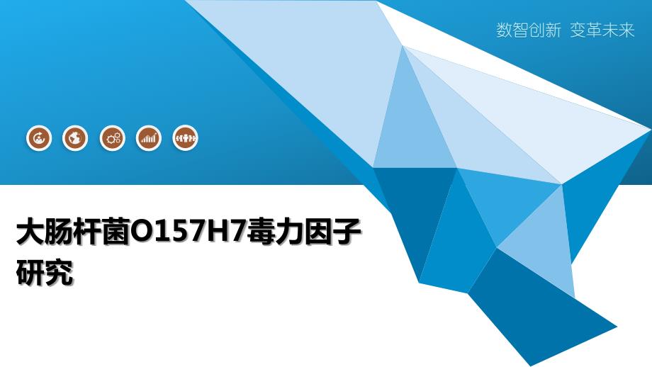 大肠杆菌O157H7毒力因子研究_第1页