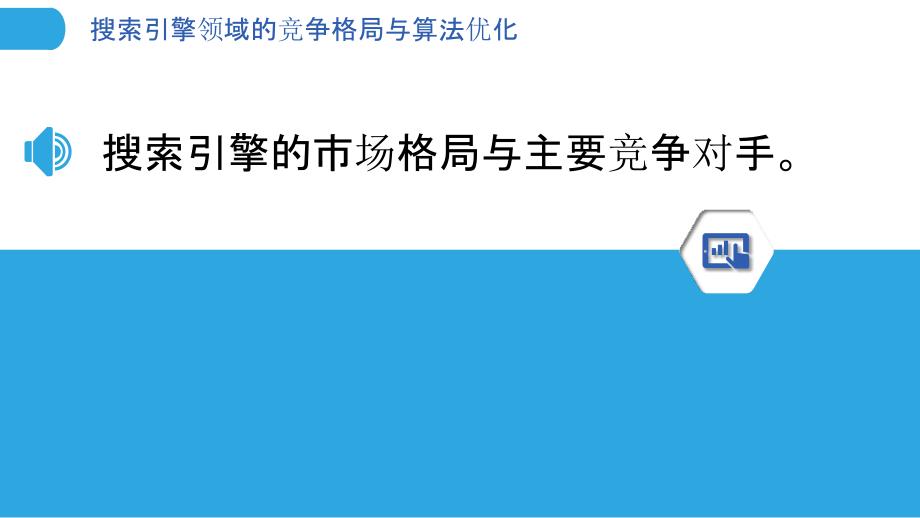 搜索引擎领域的竞争格局与算法优化_第3页