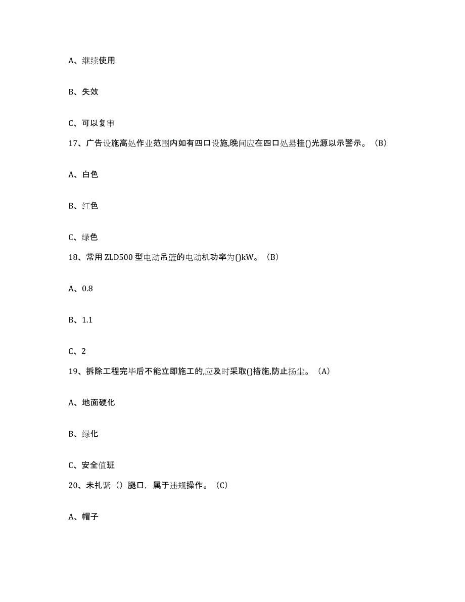2024年度青海省高处安装维护拆除作业测试卷(含答案)_第5页