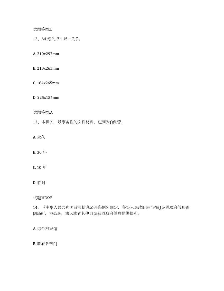 2024年度重庆市档案职称考试考前冲刺模拟试卷B卷含答案_第5页