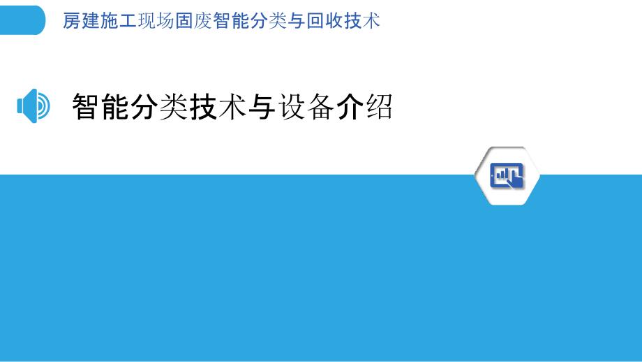 房建施工现场固废智能分类与回收技术_第3页